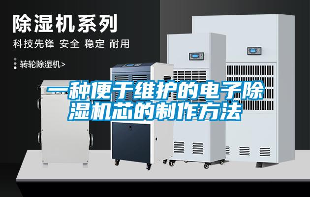 一种便于维护的电子草莓视频APP在线观看芯的制作方法