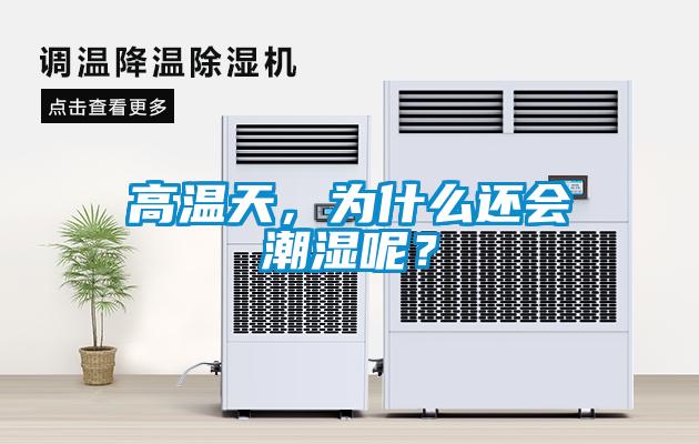 高温天，为什么还会潮湿呢？