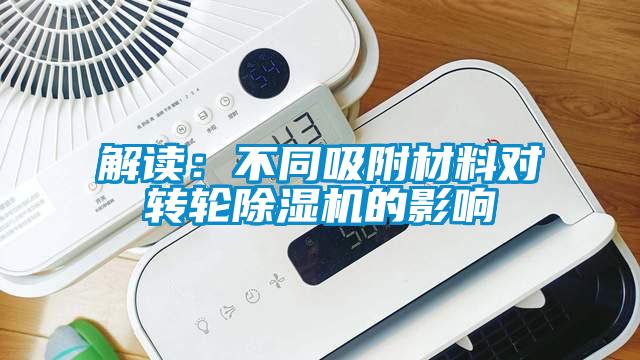 解读：不同吸附材料对转轮草莓视频APP在线观看的影响