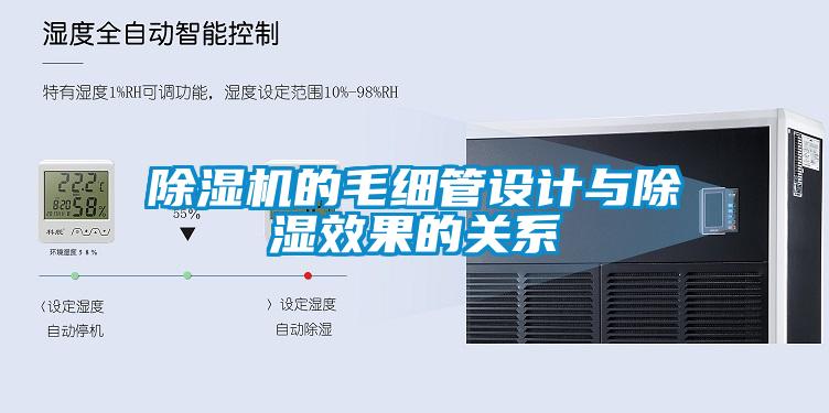 草莓视频APP在线观看的毛细管设计与除湿效果的关系