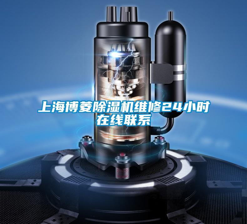 上海博菱草莓视频APP在线观看维修24小时在线联系
