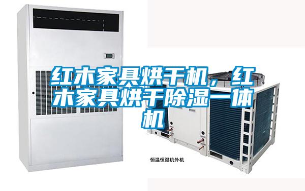 红木家具烘干机，红木家具烘干除湿一体机
