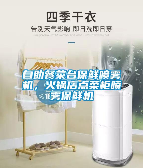 自助餐菜台保鲜喷雾机，火锅店点菜柜喷雾保鲜机