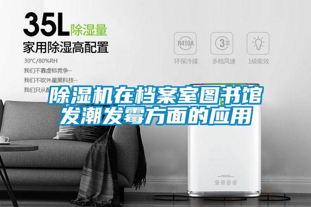 草莓视频APP在线观看在档案室图书馆发潮发霉方面的应用