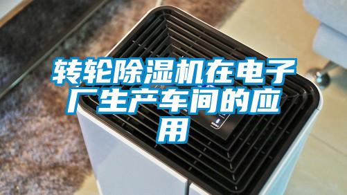 转轮草莓视频APP在线观看在电子厂生产车间的应用