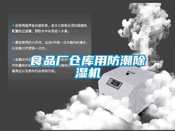 食品厂仓库用防潮草莓视频APP在线观看