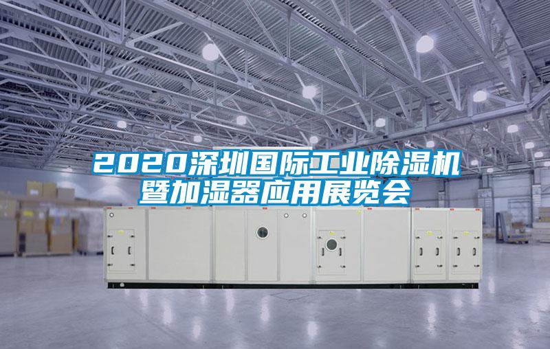2020深圳国际工业草莓视频APP在线观看暨加湿器应用展览会