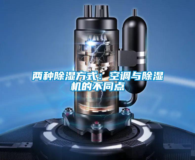 两种除湿方式：空调与草莓视频APP在线观看的不同点