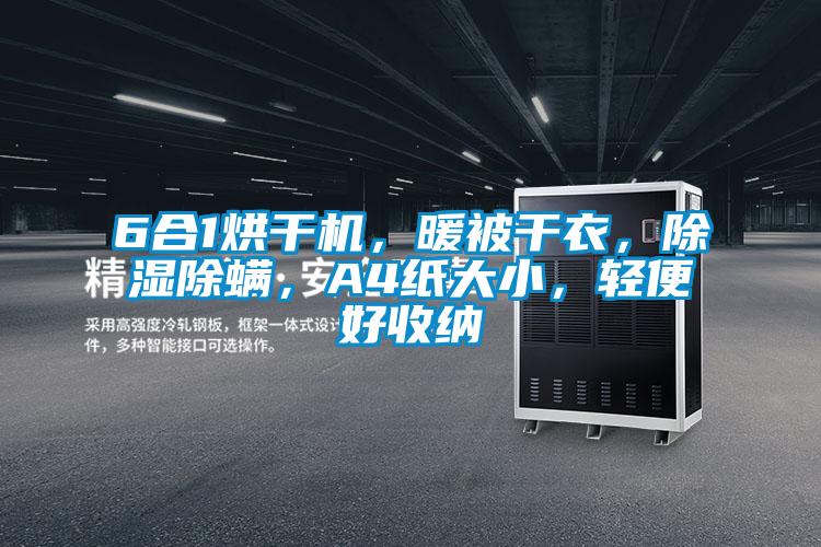6合1烘干机，暖被干衣，除湿除螨，A4纸大小，轻便好收纳