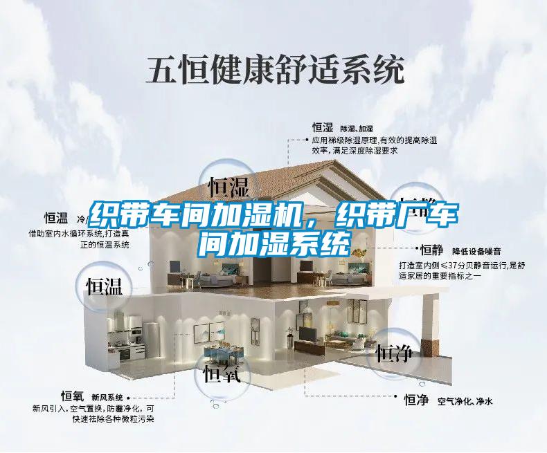 织带车间加湿机，织带厂车间加湿系统