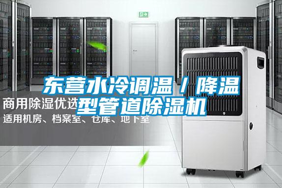 东营水冷调温／降温型管道草莓视频APP在线观看