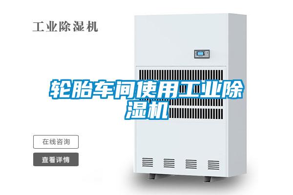 轮胎车间使用工业草莓视频APP在线观看