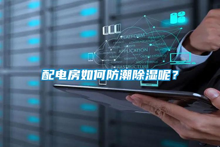 配电房如何防潮除湿呢？