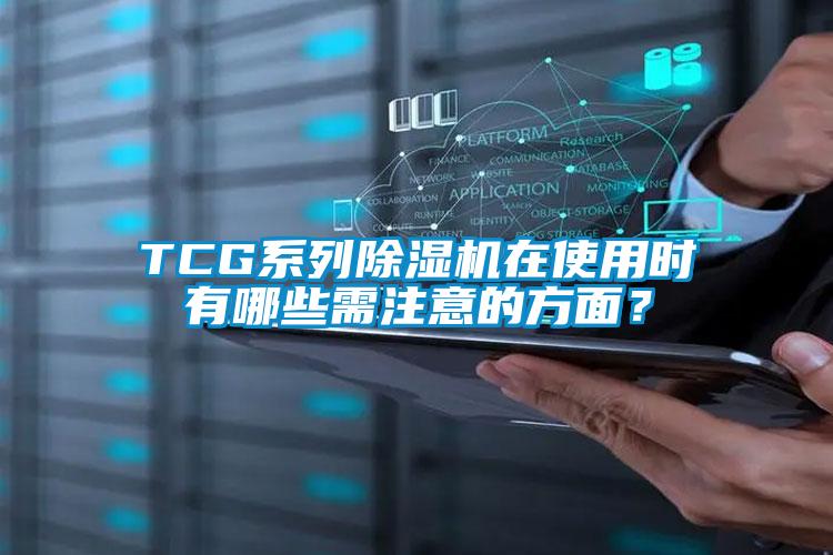 TCG系列草莓视频APP在线观看在使用时有哪些需注意的方面？