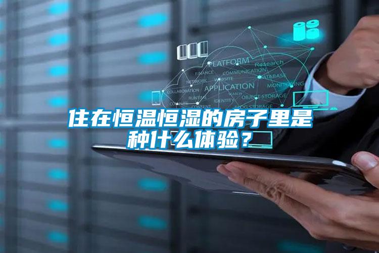住在恒温恒湿的房子里是种什么体验？