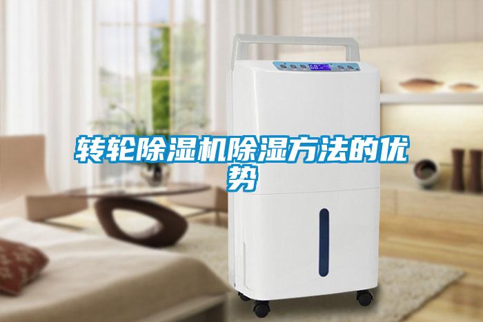 转轮草莓视频APP在线观看除湿方法的优势