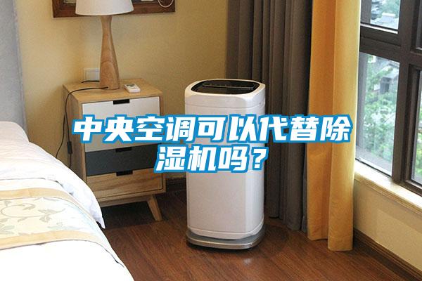 中央空调可以代替草莓视频APP在线观看吗？