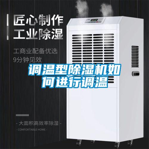 调温型草莓视频APP在线观看如何进行调温