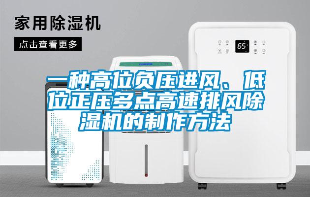 一种高位负压进风、低位正压多点高速排风草莓视频APP在线观看的制作方法