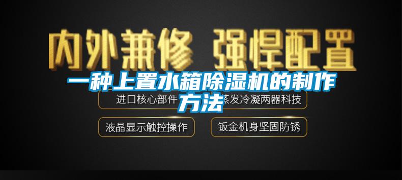 一种上置水箱草莓视频APP在线观看的制作方法