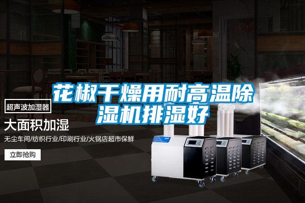 花椒干燥用耐高温草莓视频APP在线观看排湿好