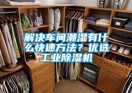 解决车间潮湿有什么快速方法？优选工业草莓视频APP在线观看