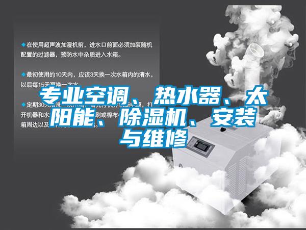 专业空调、热水器、太阳能、草莓视频APP在线观看、安装与维修