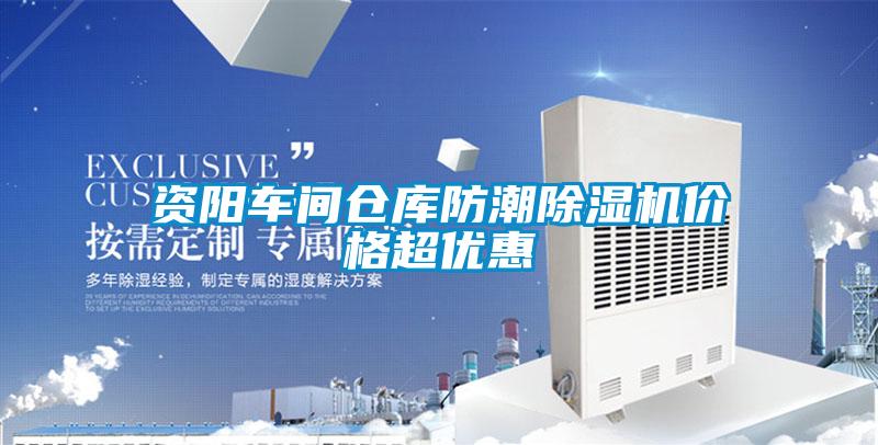 资阳车间仓库防潮草莓视频APP在线观看价格超优惠