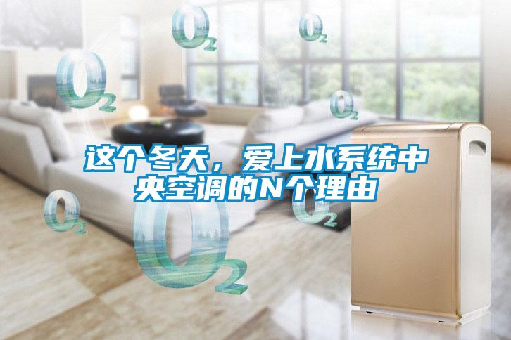 这个冬天，爱上水系统中央空调的N个理由