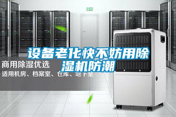 设备老化快不妨用草莓视频APP在线观看防潮
