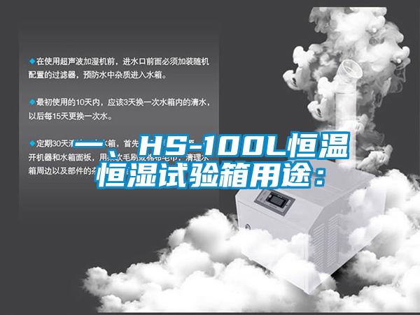 一、HS-100L恒温恒湿试验箱用途：