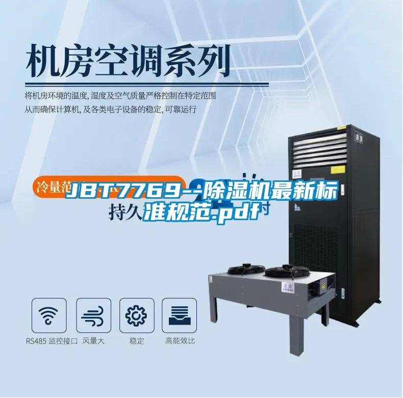 JBT7769--草莓视频APP在线观看最新标准规范.pdf