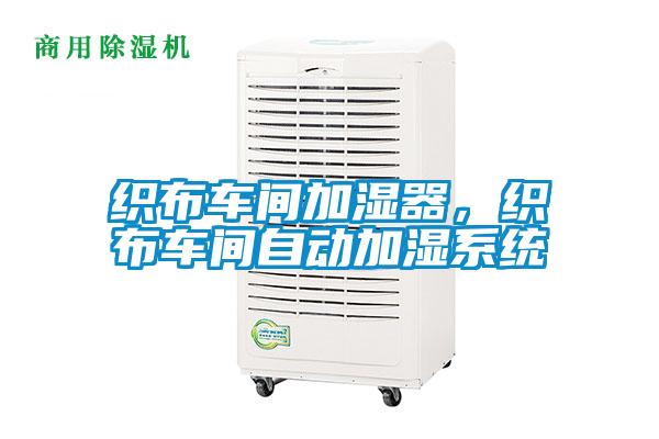 织布车间加湿器，织布车间自动加湿系统