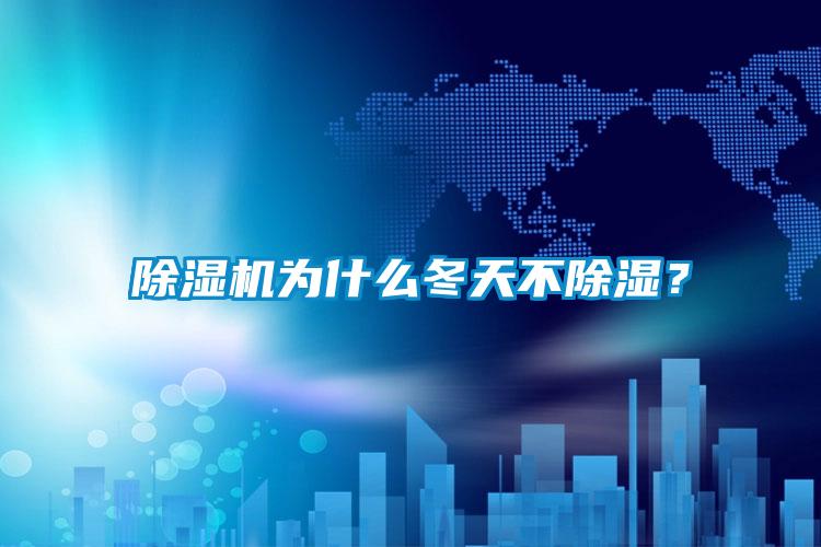 草莓视频APP在线观看为什么冬天不除湿？