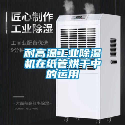 耐高温工业草莓视频APP在线观看在纸管烘干中的运用