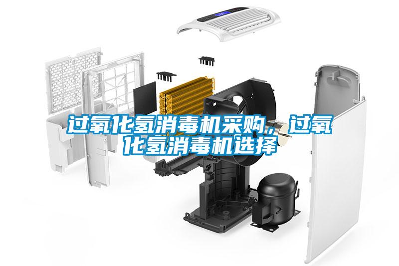 过氧化氢消毒机采购，过氧化氢消毒机选择