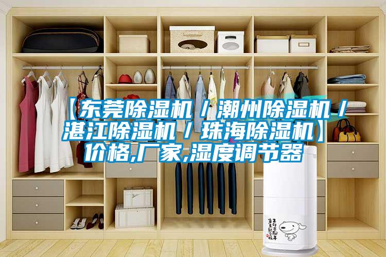 【东莞草莓视频APP在线观看／潮州草莓视频APP在线观看／湛江草莓视频APP在线观看／珠海草莓视频APP在线观看】价格,厂家,湿度调节器