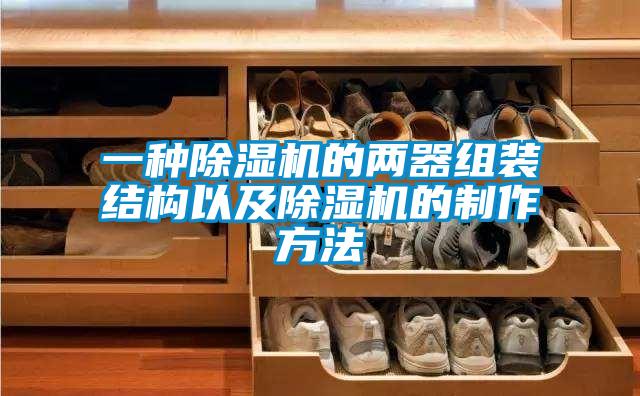 一种草莓视频APP在线观看的两器组装结构以及草莓视频APP在线观看的制作方法