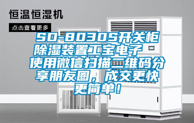 SD-8030S开关柜除湿装置工宝电子  使用微信扫描二维码分享朋友圈，成交更快更简单！