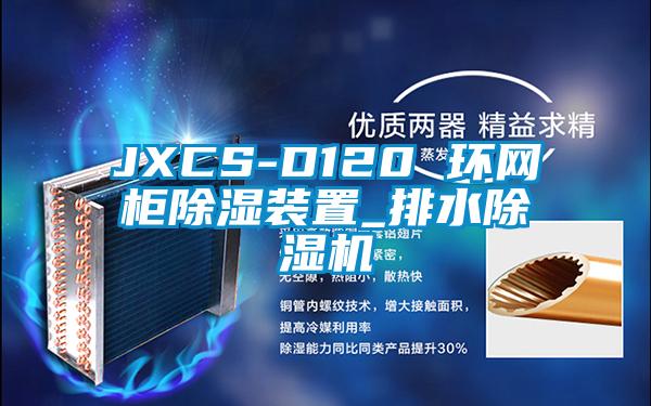 JXCS-D120 环网柜除湿装置_排水草莓视频APP在线观看