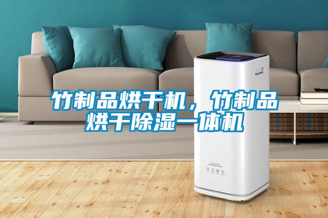 竹制品烘干机，竹制品烘干除湿一体机