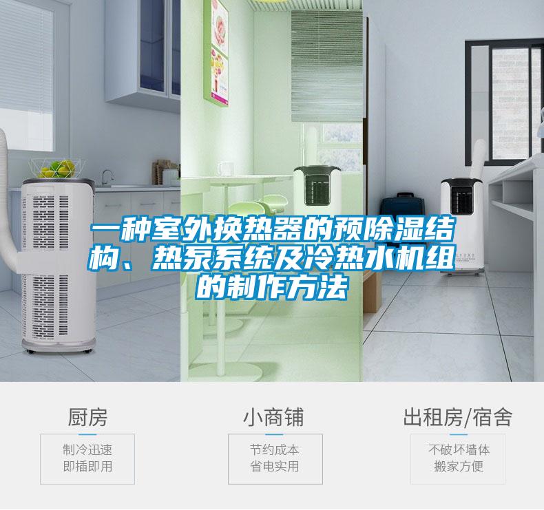 一种室外换热器的预除湿结构、热泵系统及冷热水机组的制作方法