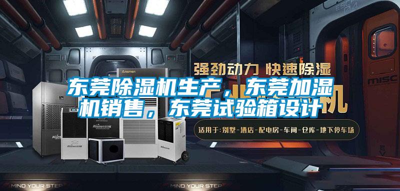 东莞草莓视频APP在线观看生产，东莞加湿机销售，东莞试验箱设计