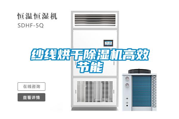 纱线烘干草莓视频APP在线观看高效节能