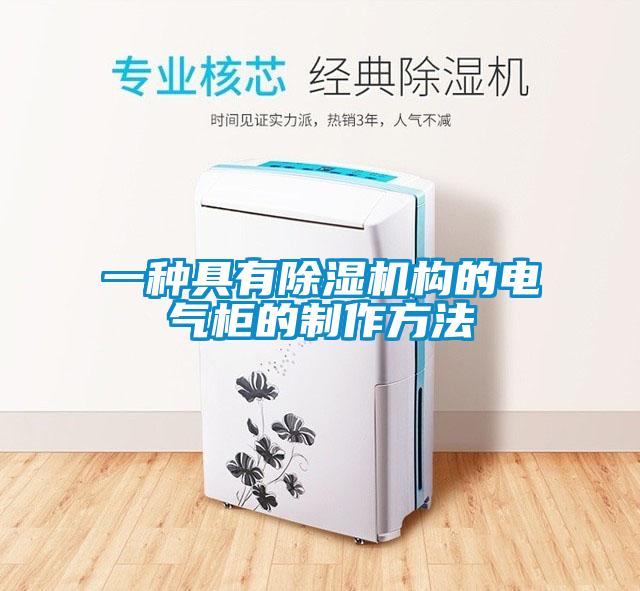 一种具有草莓视频APP在线观看构的电气柜的制作方法