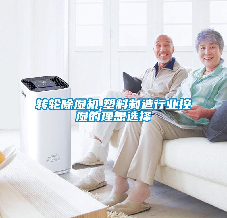 转轮草莓视频APP在线观看,塑料制造行业控湿的理想选择