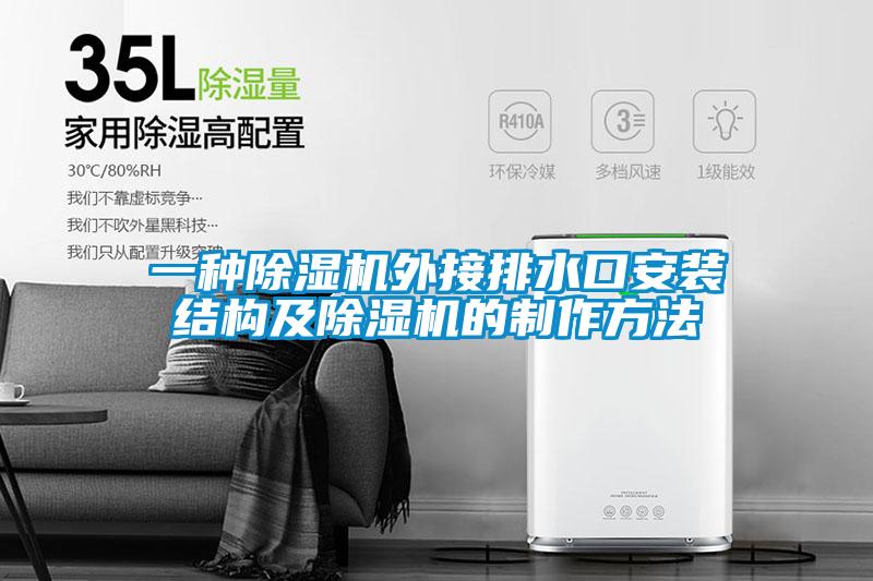 一种草莓视频APP在线观看外接排水口安装结构及草莓视频APP在线观看的制作方法