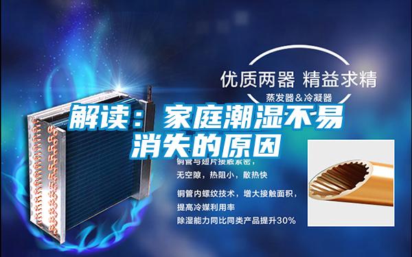 解读：家庭潮湿不易消失的原因