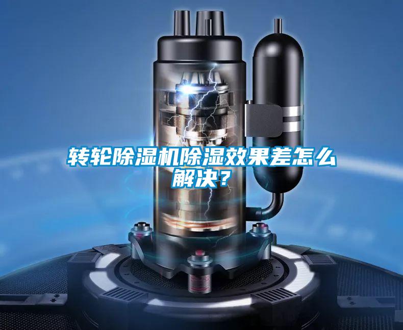 转轮草莓视频APP在线观看除湿效果差怎么解决？