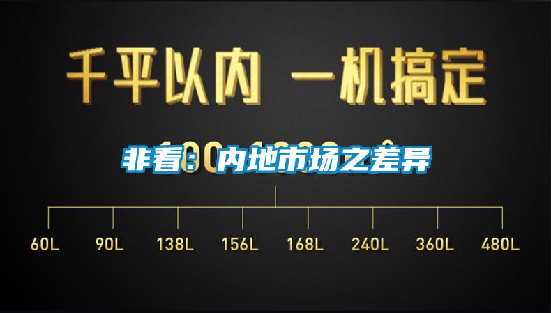 非看：内地市场之差异